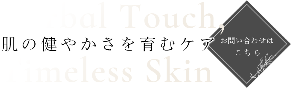 肌の健やかさを育むケア